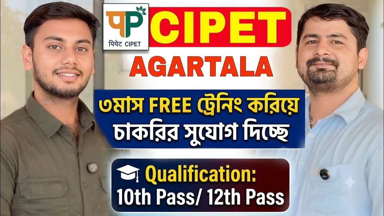 CIPET আগরতলা ৩মাস কোর্স করে চাকরির সুযোগ ✅ 10th Pass 🔥Free Training￼ 👉🏻CIPET Agartala Admission 2026