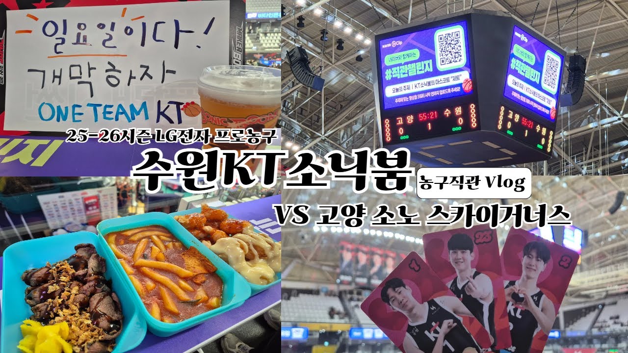 [Vlog] 🏀 나 오늘부로 악귀가 되 | 붐레나 투어 | 수원 KT 소닉붐 VS 고양 소노 스카이거너스  | 25-26시즌 11.09 KBL프로농구 직관 브이로그