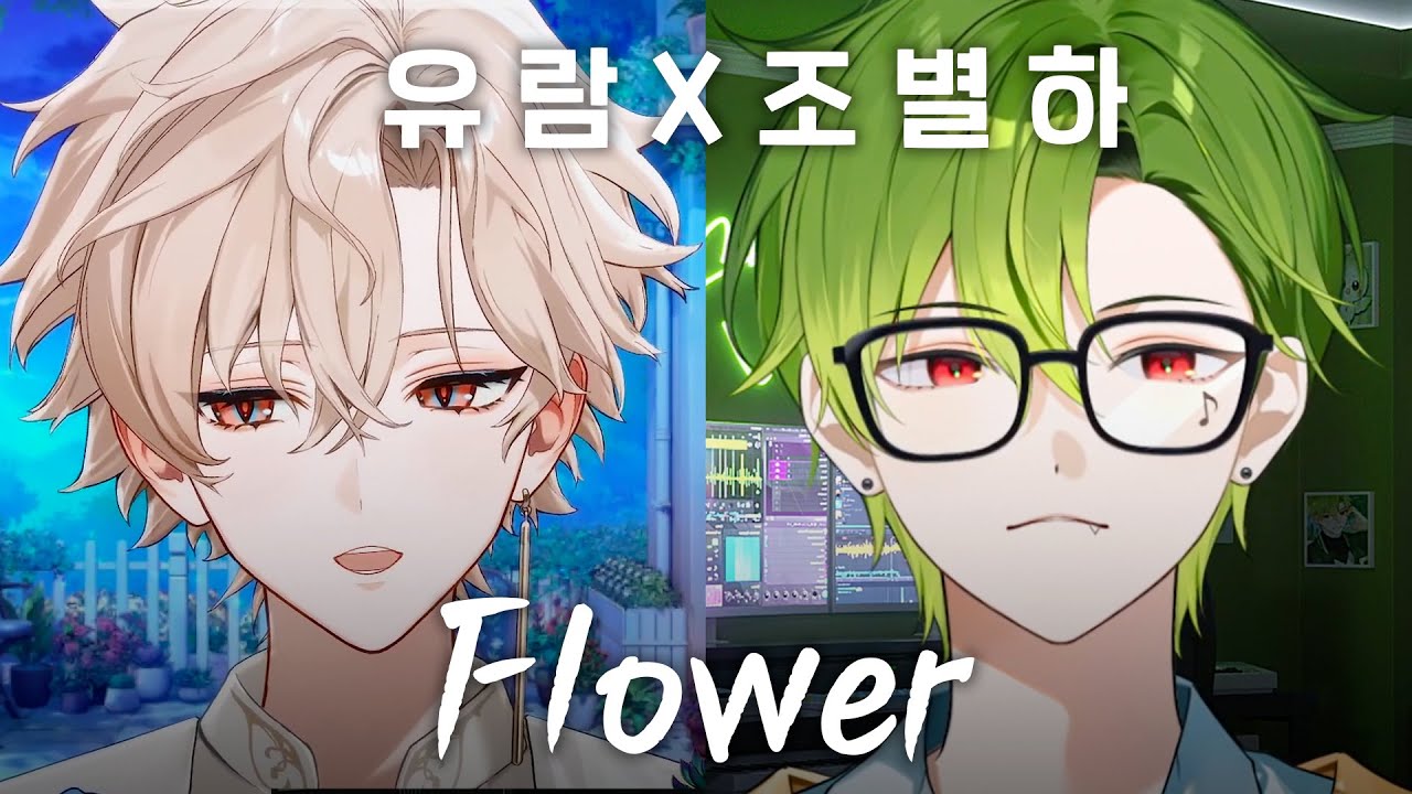 [불법듀엣] 유람X조별하 - Flower (원곡: Johnny Stimson )