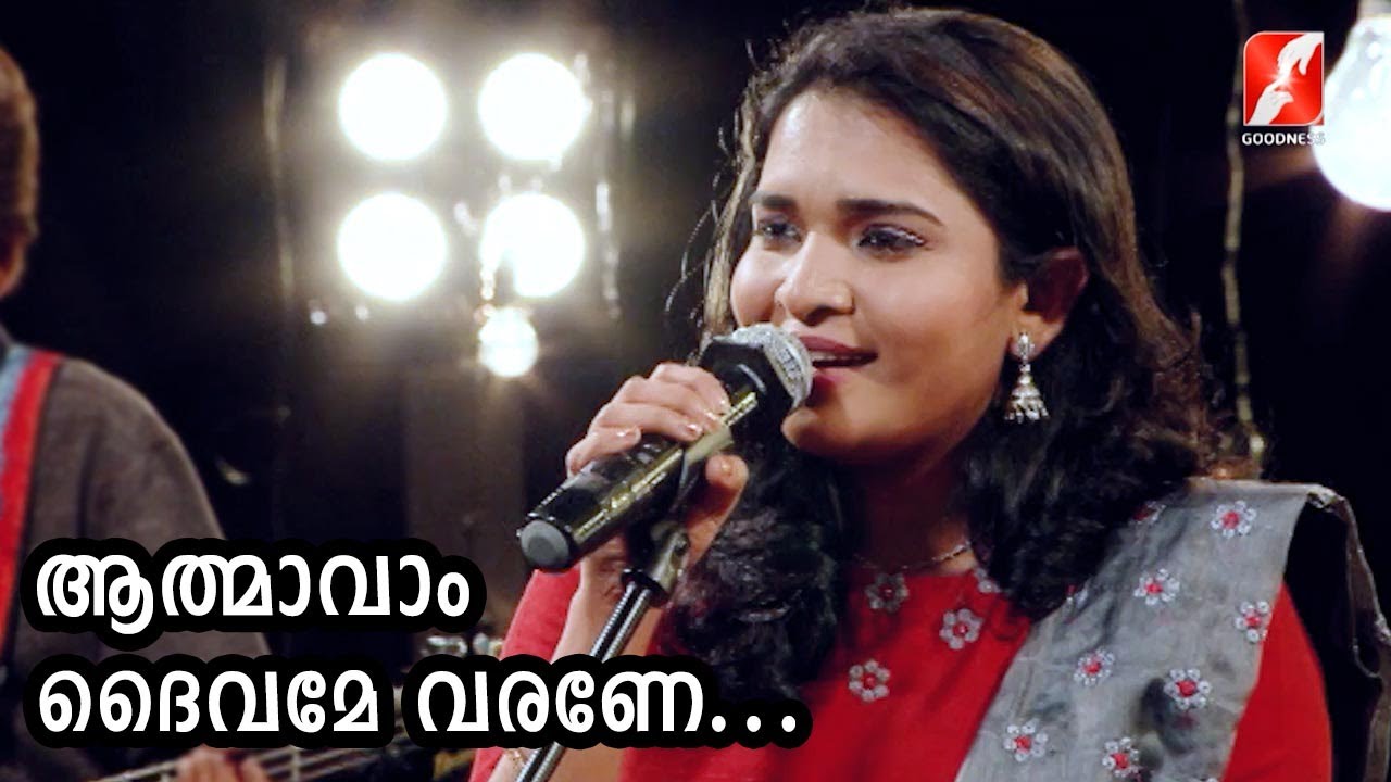 ആത്മാവാം ദൈവമേ വരണേ... | Athmaavam Daivame Varane || Christian Devotional Songs || Goodness Tv |