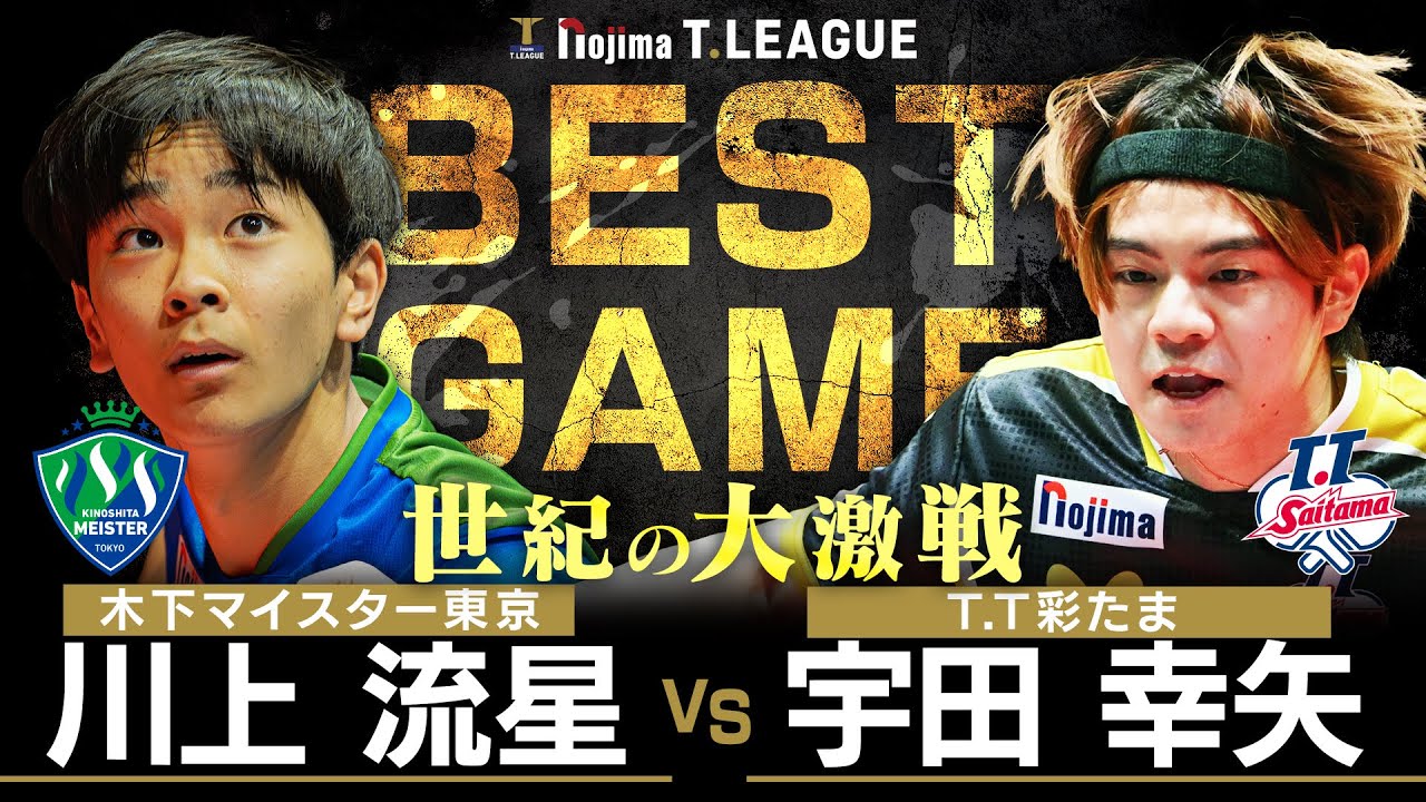 川上流星 vs 宇田幸矢 TBESTGAME 木下マイスター東京 vs T.T彩たま ノジマTリーグ2025-2026 2025年11月9日(日) カルッツかわさき【卓球 Tリーグ公式】
