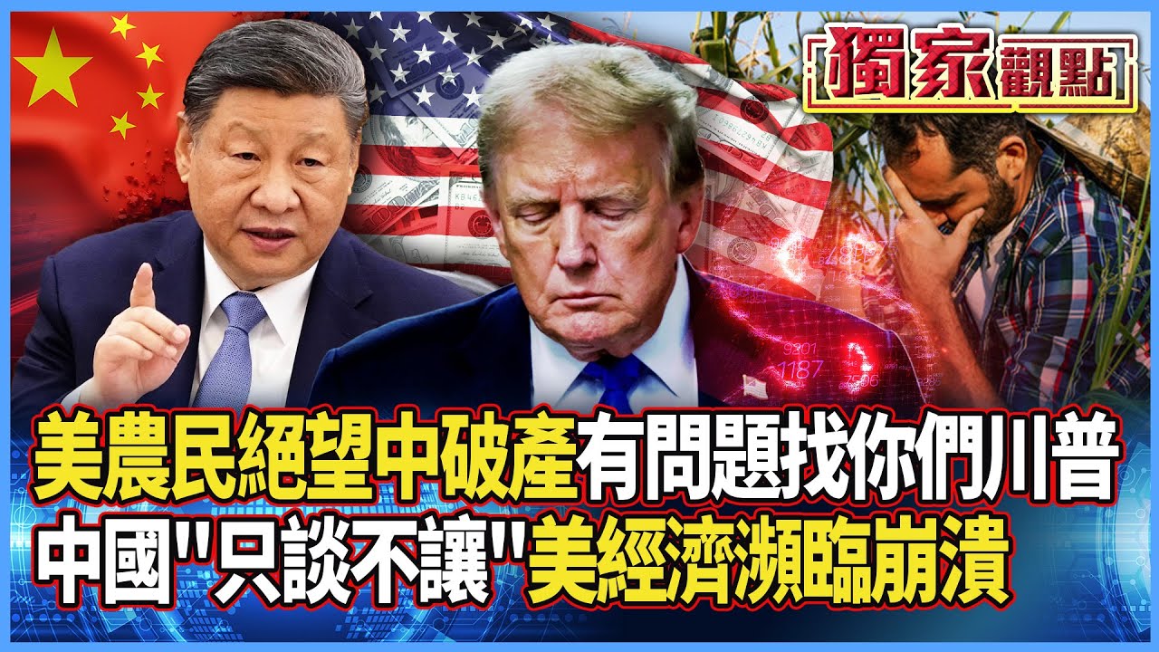 美農民絕望中破產！有問題找你們川普…李成鋼：中國只談不讓｜美經濟瀕臨崩潰…習近平改寫歷史 #獨家觀點 #寰宇全視界 #寰宇新聞 @globalnewstw
