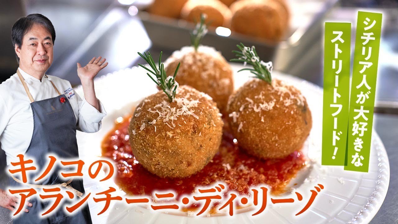 【シェフの前菜料理】シチリア人が大好きなストリートフード！きのこのアランチーニディリーゾ