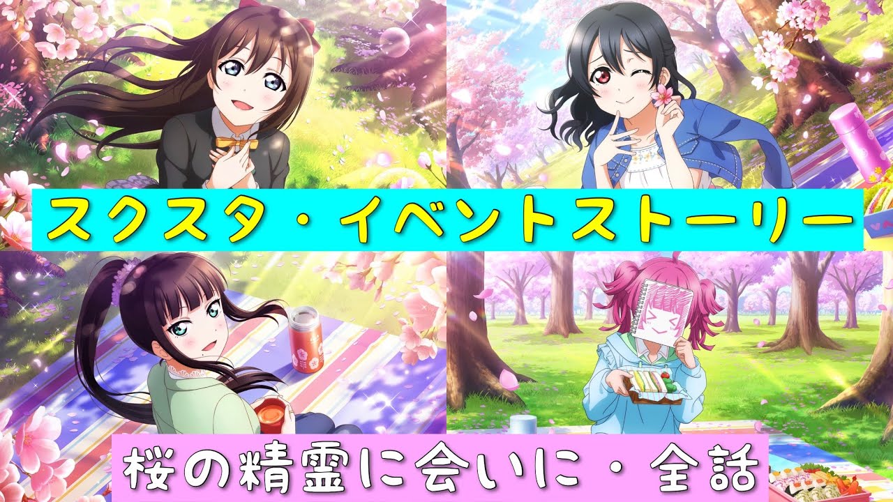 「スクスタ」スクスタイベントストーリー・桜の精霊に会いに・全話まとめ「ラブライブ」「ラブライブサンシャイン」「虹ヶ咲学園スクールアイドル同好会」「μ’s」「Aqours」