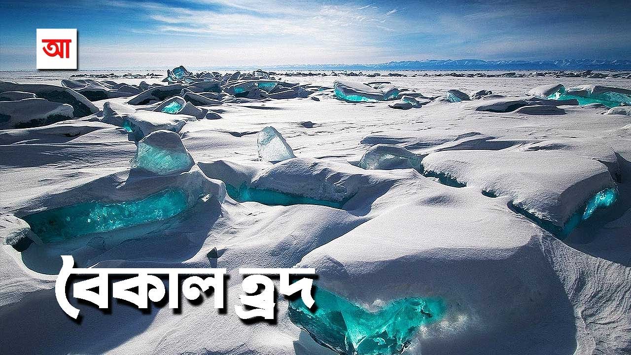 সাইবেরিয়ার মুক্তা বৈকাল হ্রদ | আদ্যোপান্ত | Largest Freshwater Lake Baikal
