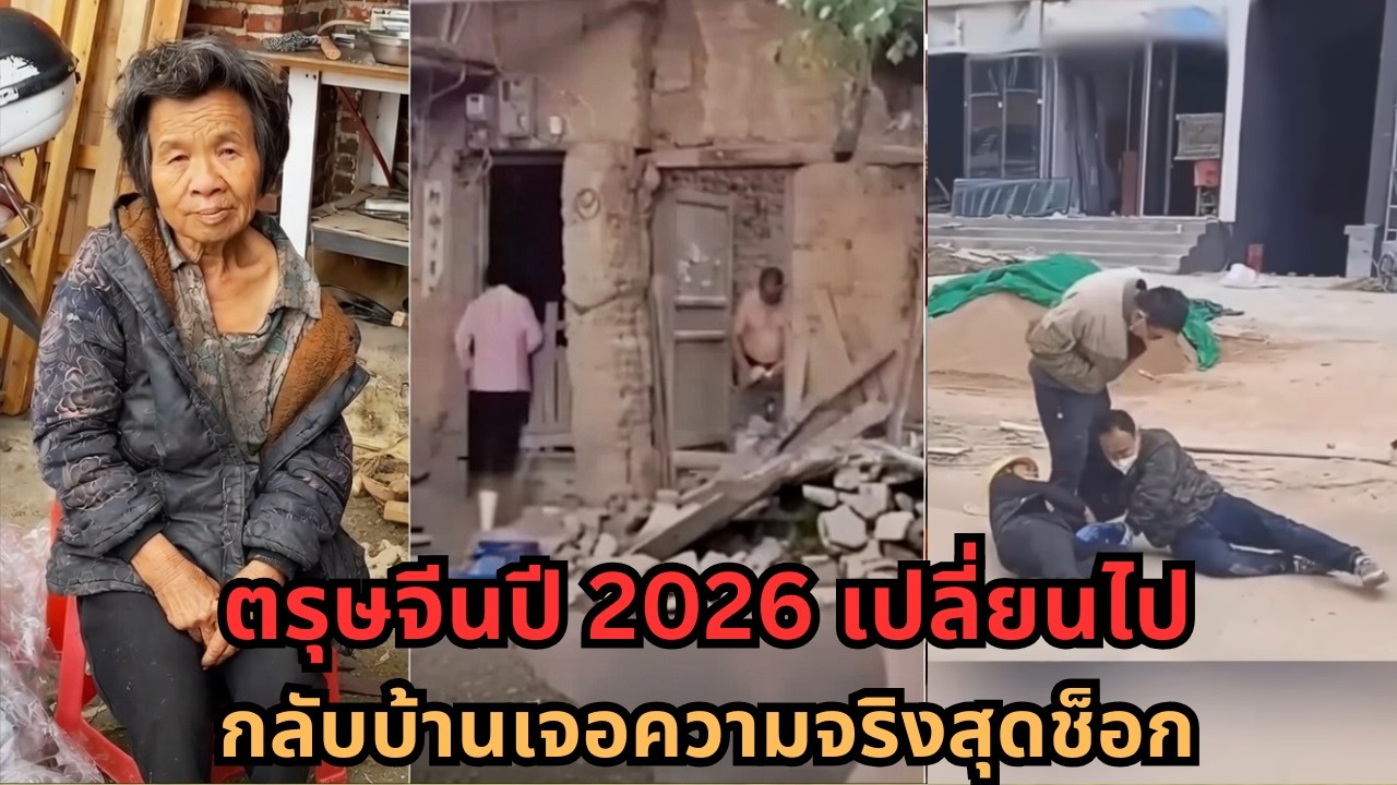 【ช็อกทั้งประเทศ】ตรุษจีนจีนปี 2026 เปลี่ยนไป…บ้านเกิดกลายเป็นพื้นที่ยากจน