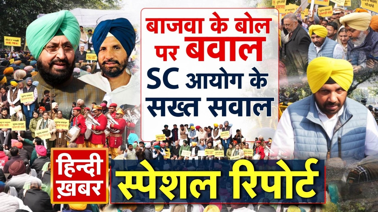 बाजवा के बोल पर बवाल, SC आयोग के सख्त सवाल | CM Maan | Special Report | Punjab News