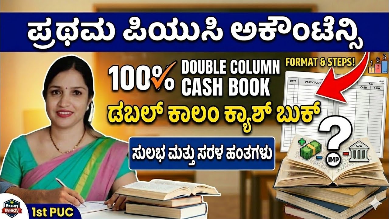 I PUC ACCOUNTANCY - DOUBLE COLUMN CASH BOOK - MOST EXCEPTED 12 MARKS PROBLEM