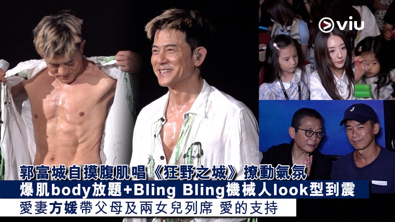 ✨現場實況：郭富城自摸腹肌唱🎤《狂野之城》撩動氣氛🔥 爆肌body放題+Bling Bling機械人look型到震 🌟愛妻方媛帶父母及兩女兒列席❤️ 愛的支持｜Viu1 現場實況