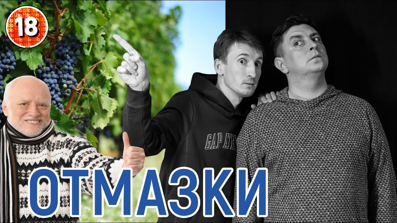 Отмазки. Бампер і Сус
