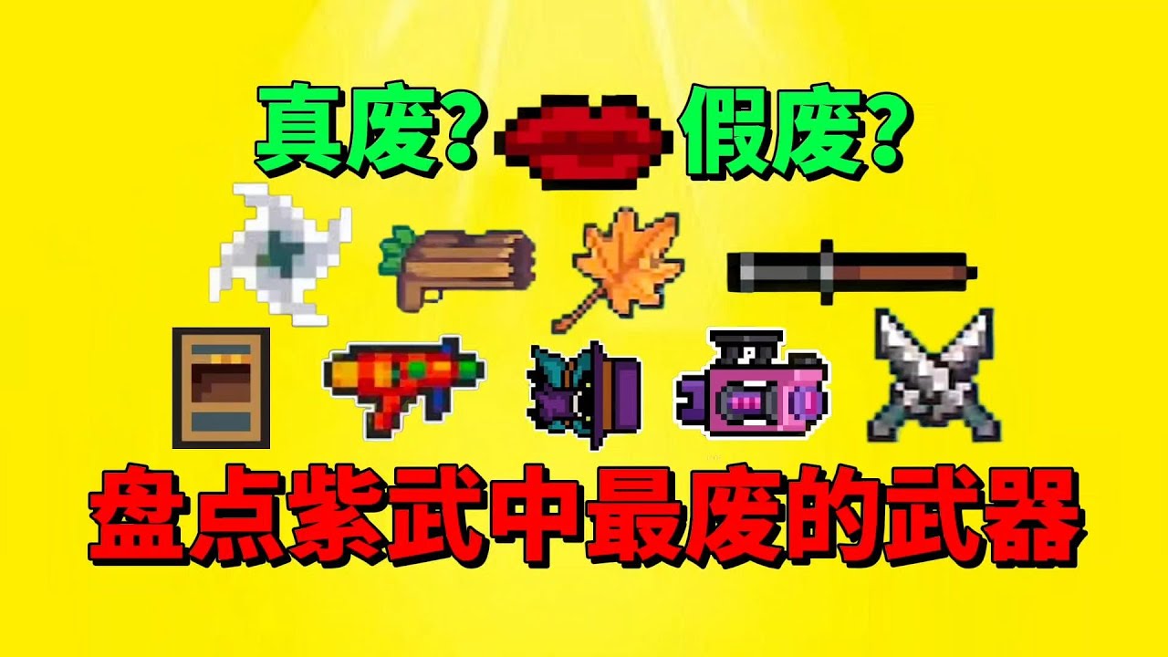 【元气骑士】盘点紫武中最废的武器！是真“废”还是假“废”呢？