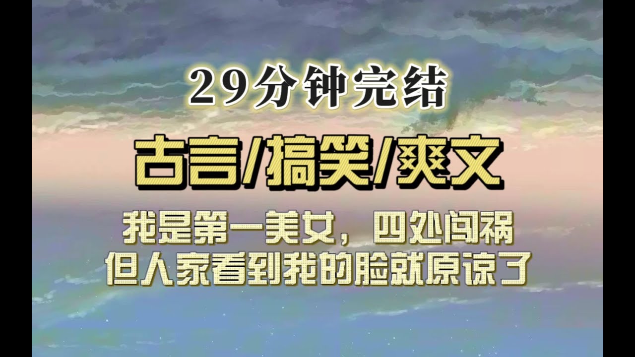 爆笑古言（完结文）我是绝世美女，我娘：你嚣张就是因为你的脸。我：你要是有这张脸你也嚣张