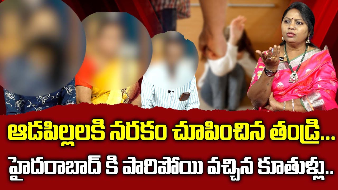 భయంతో పారిపోయి వచ్చిన కూతుళ్లు..| NYAYA VEDIKA New Episode | Advocate Akula Ramya || Real Life Story