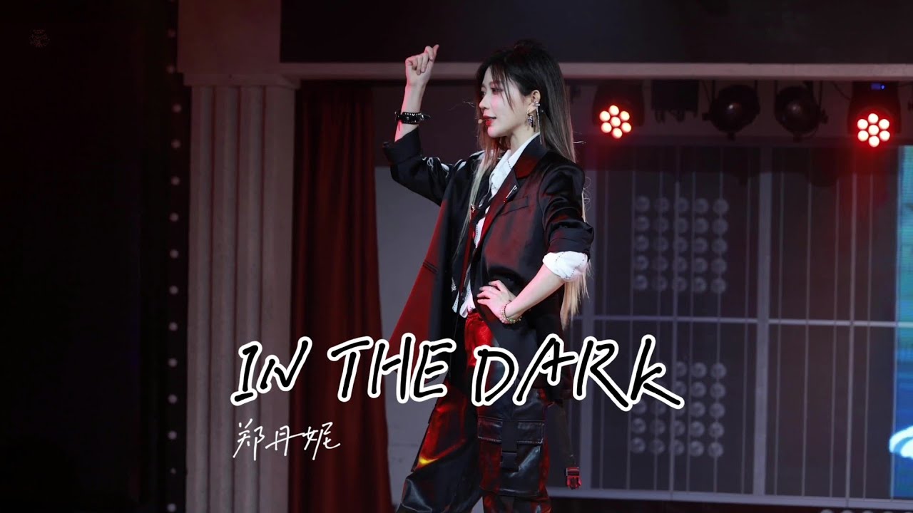 [20230708] IN THE DARK - GNZ48郑丹妮 Zheng DanNi  | SNH48 Team HII Unit & Danni Way