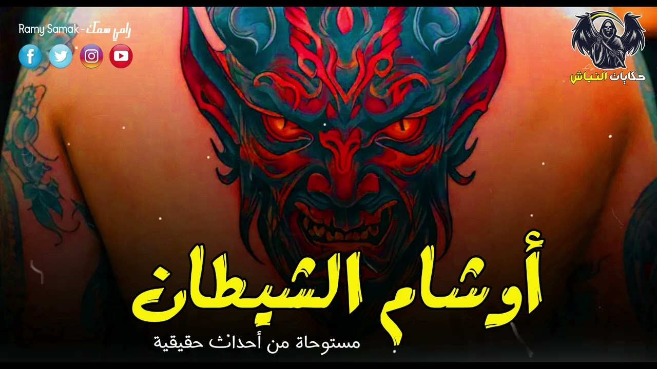جرائم مرعبة تحدث بشكل بشع والسبب عهد مكتوب بالدم مع الشيطان وتقديم الضحايا قرابين! | حكايات النباش