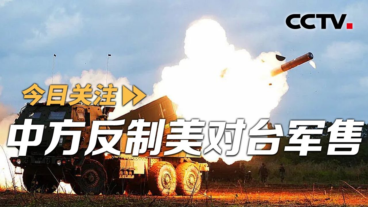 中方反制美对台军售 台舆论批赖：卖台引战！ 20251226 | CCTV中文《今日关注》