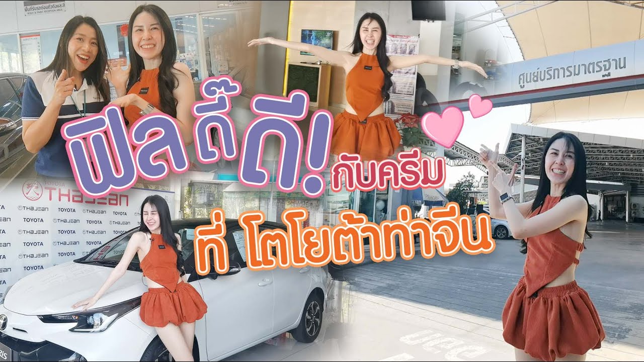 ฟิลดี๊ดีกับน้องครีม ที่โตโยต้าท่าจีน ดูแลรถให้ปัง พร้อมรับโปรสุดคุ้มที่ โตโยต้าท่าจีน ทั้ง 3 สาขา!