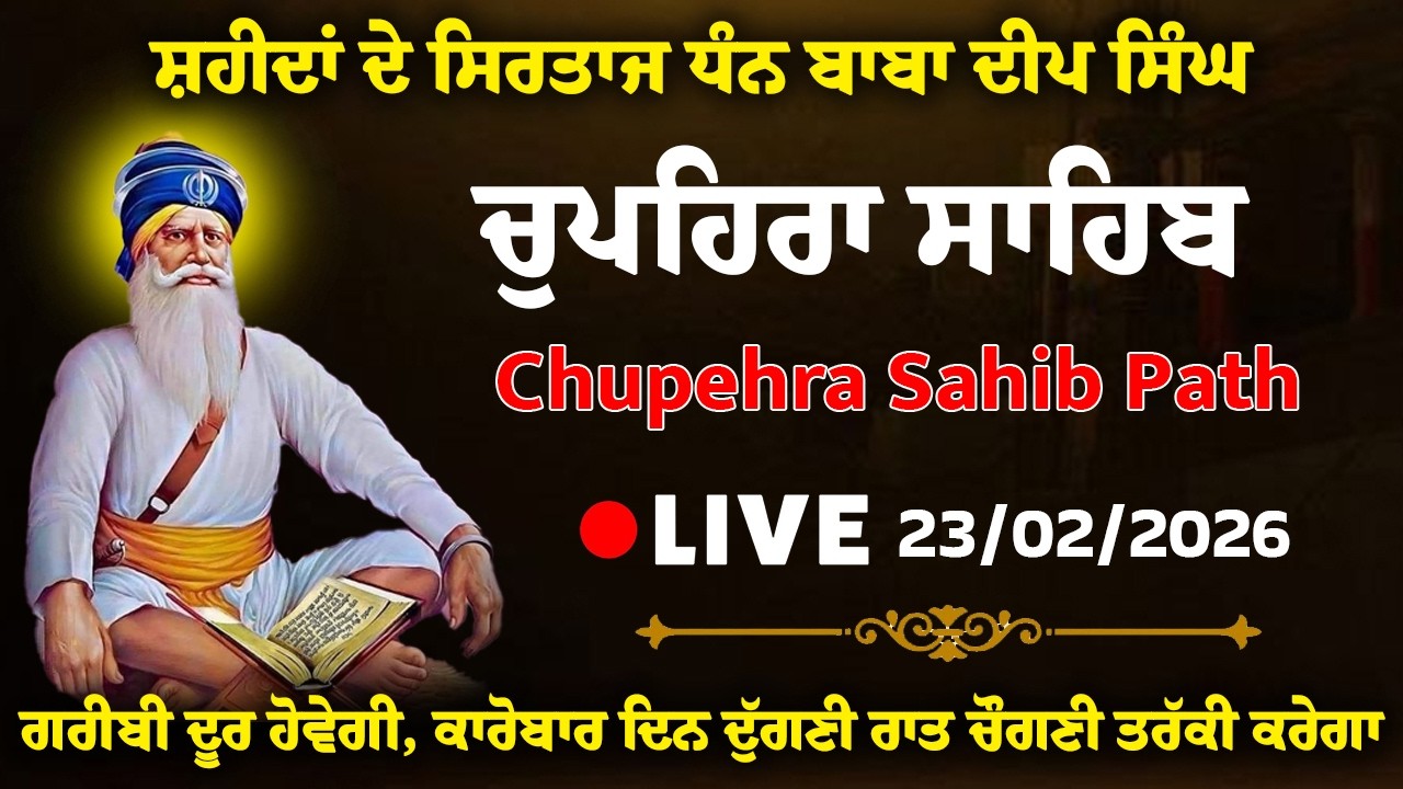 23 Feb Live ਚੌਪਹਿਰਾ ਸਾਹਿਬ - Chupehra Sahib