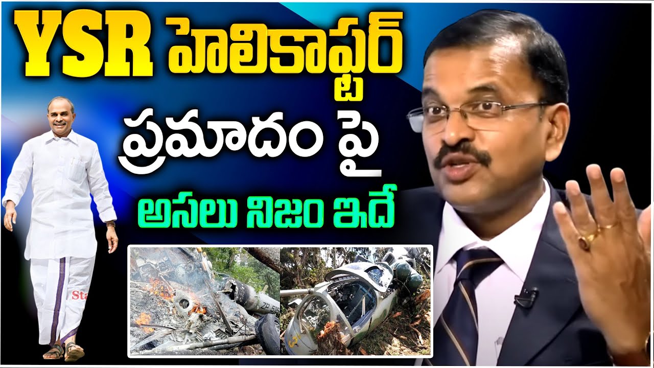 YSR హెలికాఫ్టర్ ప్రమాదంపై అసలు నిజం - JD Laxminarayana || Crime Dairies With Muralidhar | iD Stars