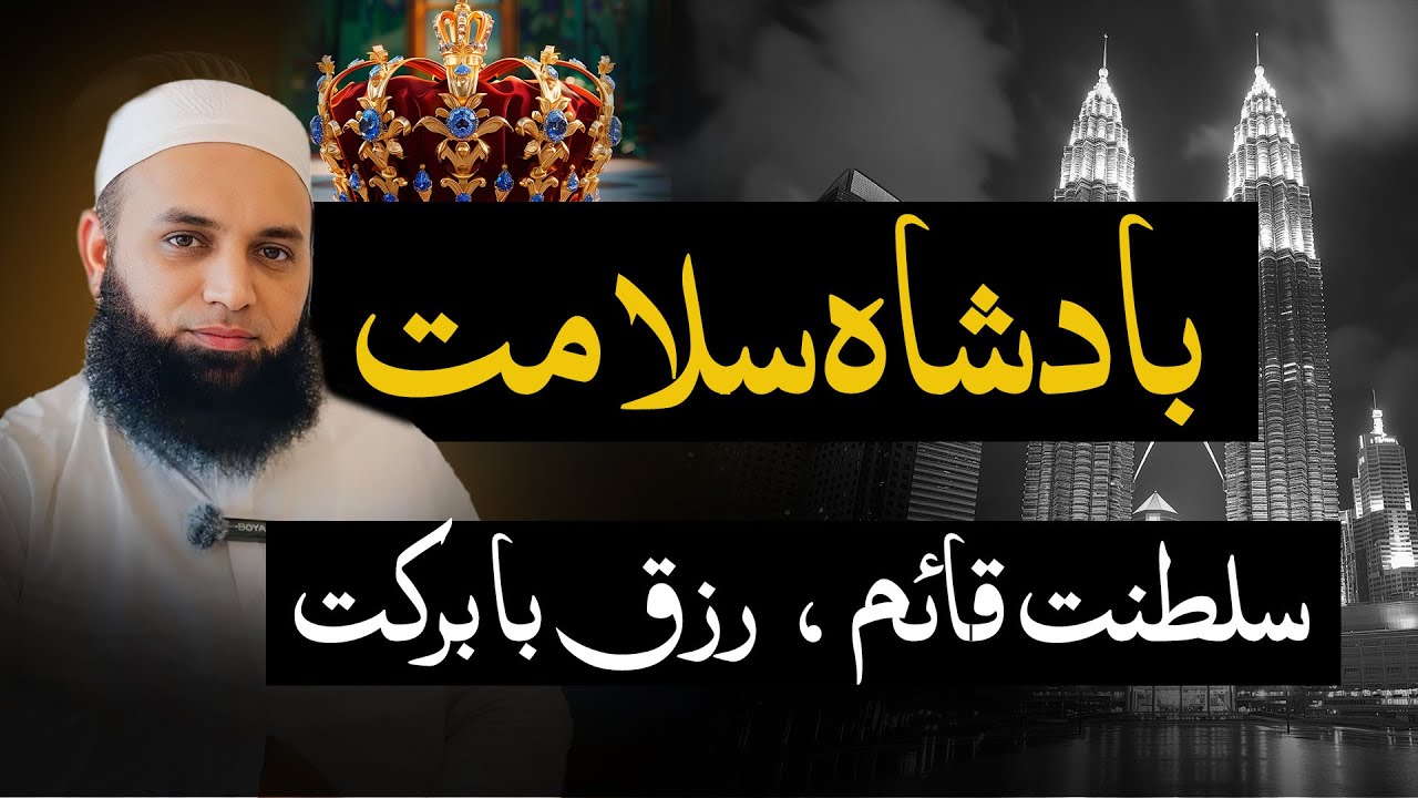 سلطنت کا قیام کیسے ممکن ہے؟ | بادشاہ سلامت سلطنت قائم رزق بابرکت