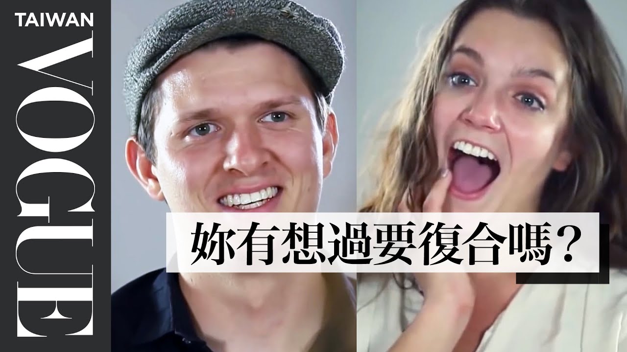再給我一次機會，會發現不同的我！前女友：「所以你在約我出去嗎？」｜你的前男女友們｜Vogue Taiwan