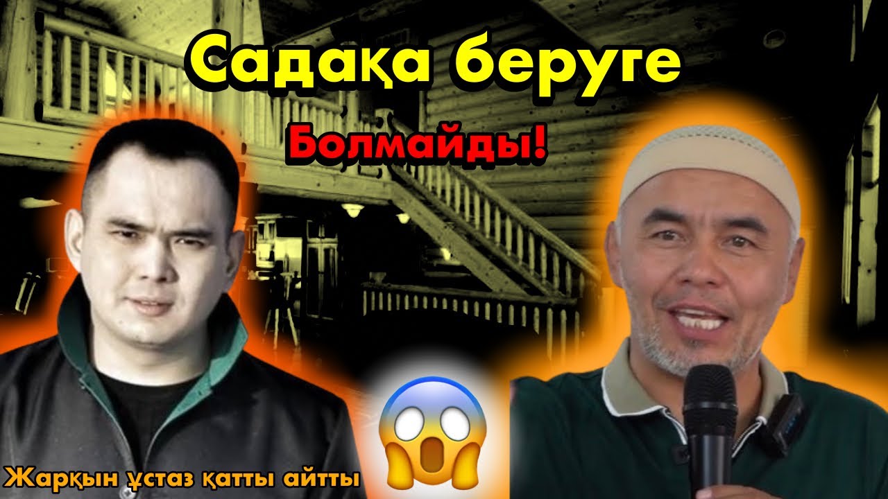 ЖАРҚЫН ҰСТАЗДЫҢ ЖАУАБЫ  | ЖАН АХМАДИЕВ | ЖАРҚЫН МЫРЗАТАЙ