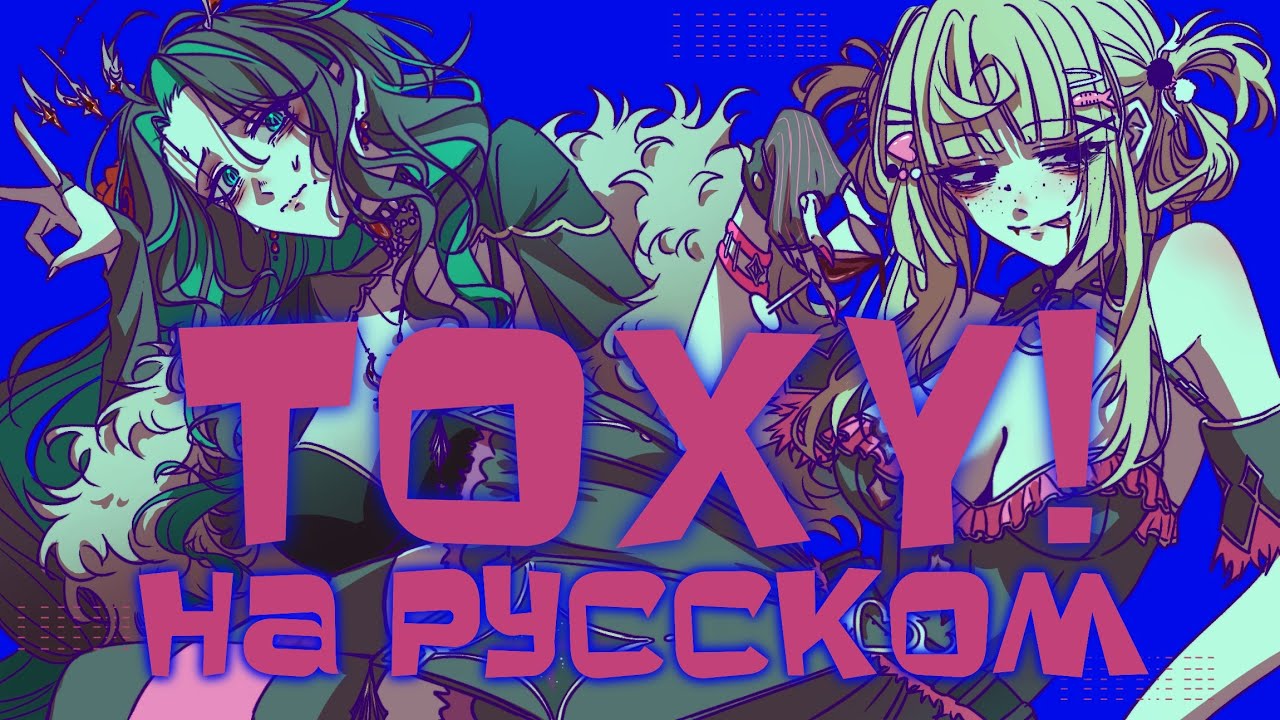 TOXY! / 鯨木  (RUS cover) by amy vangersert