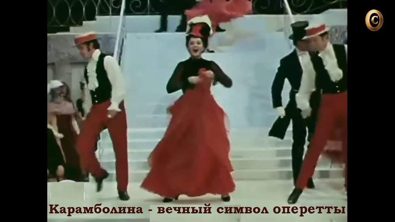 Карамболина (Carambolina) или Куплеты Нинон - вечный символ оперетты. Вчера и сегодня. Обзор.