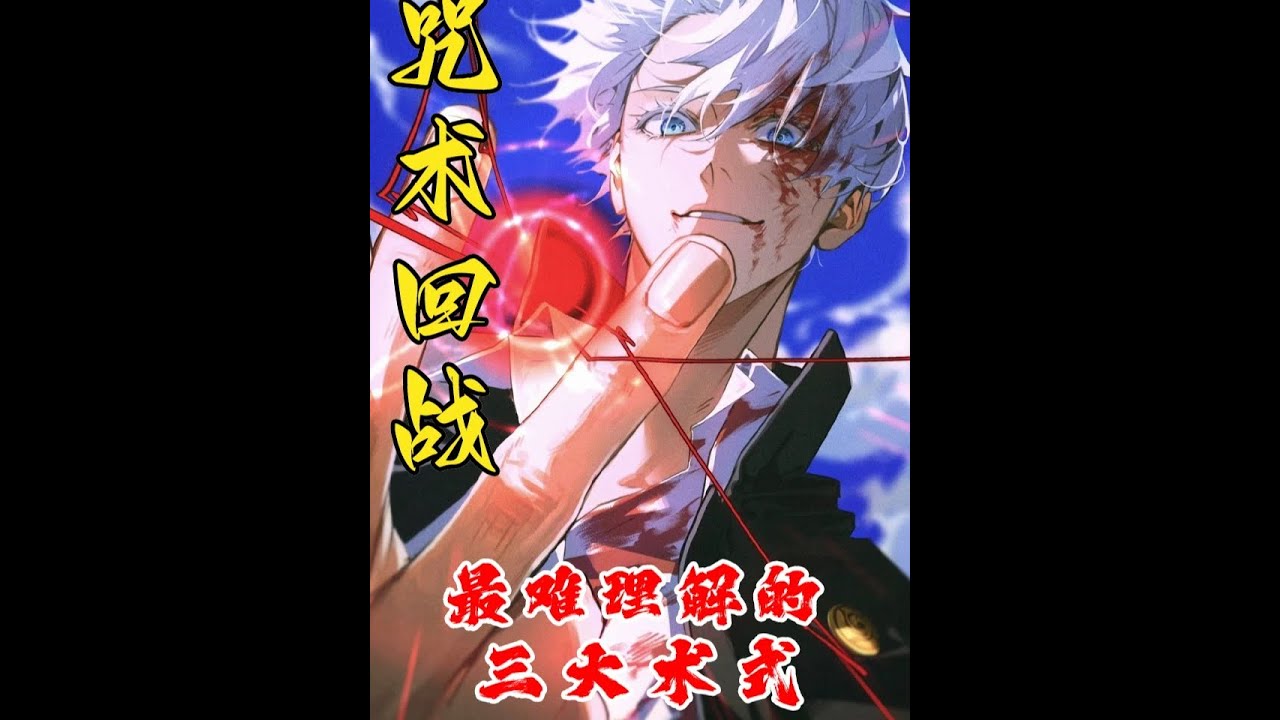 解讀咒術回戰三大難解術式！沒物理底子根本看不懂！ #動漫