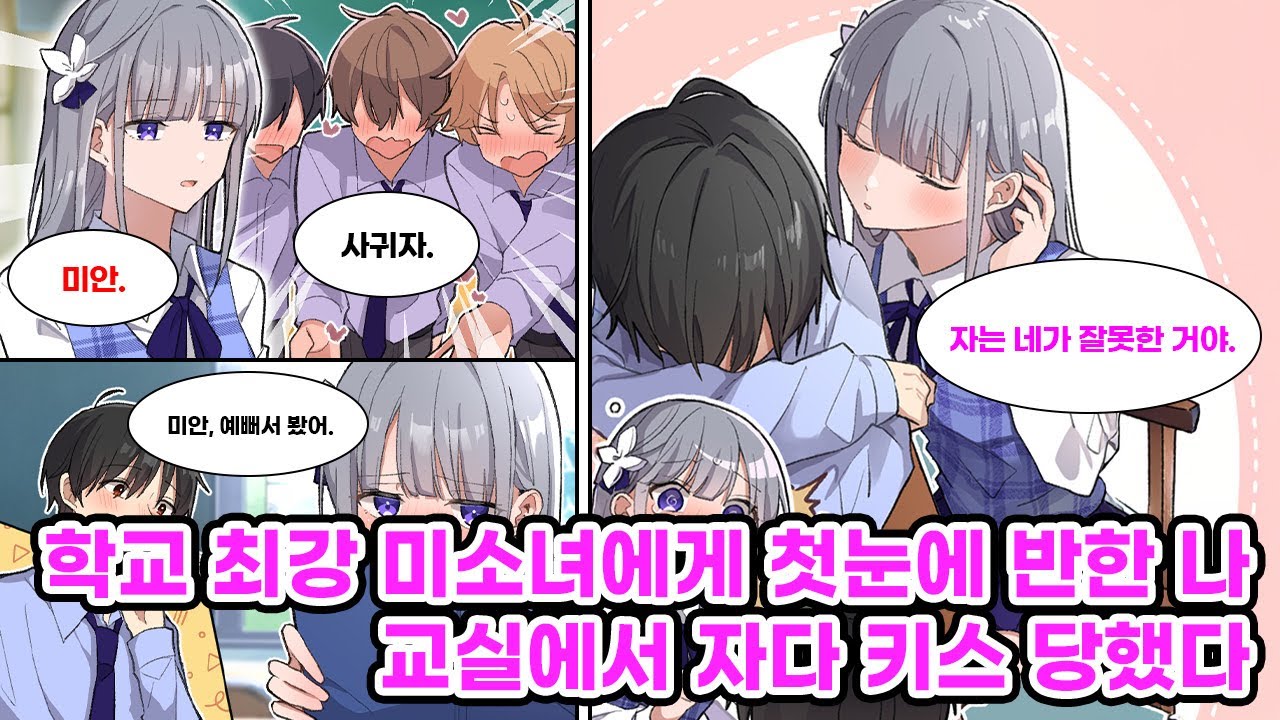 모두를 반하게 한 얼음공주, 고백은 전부 거절했는데… 짝궁인 내가 귀엽다 하자, 교실서 자는 날에 뽀뽀를?! [만화] [연애]