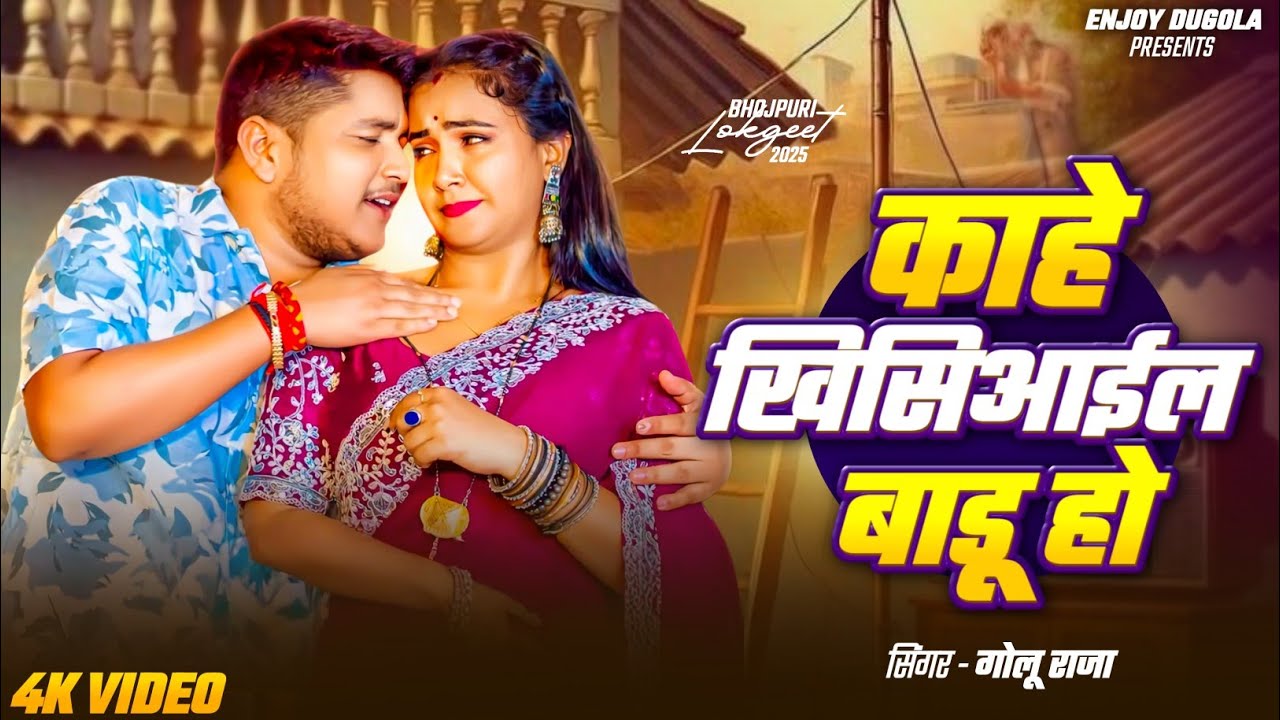 #VIREL_SONG काहे खिसियाईल बाडू हो गोलू राजा | Golu Raja New Sad Song 2025 | Kahe Khisiyael Badu HO
