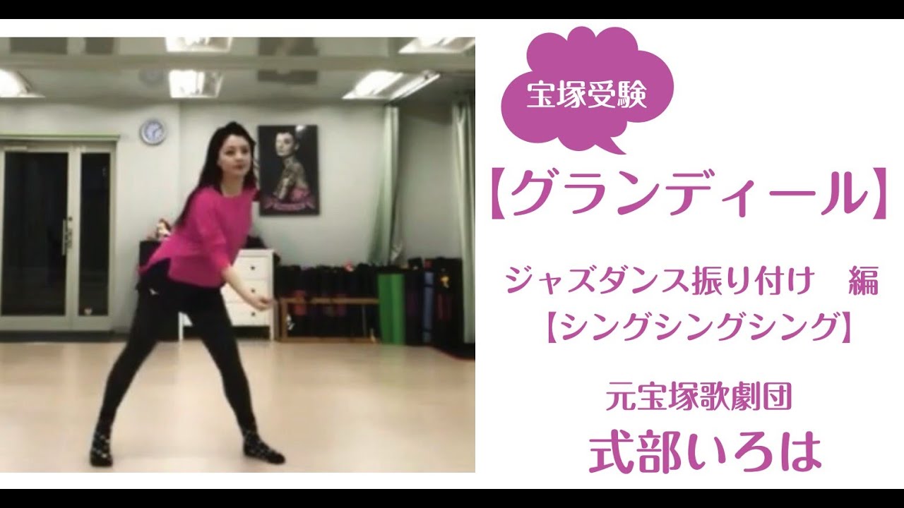 ジャズダンス【シングシングシング】by式部いろは