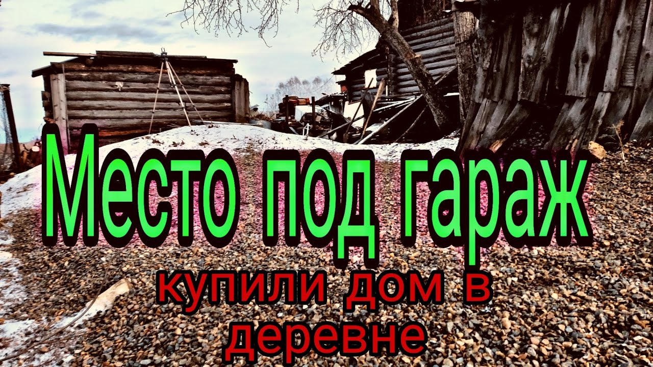 Нужно раскидать камни Купили дом в деревне
