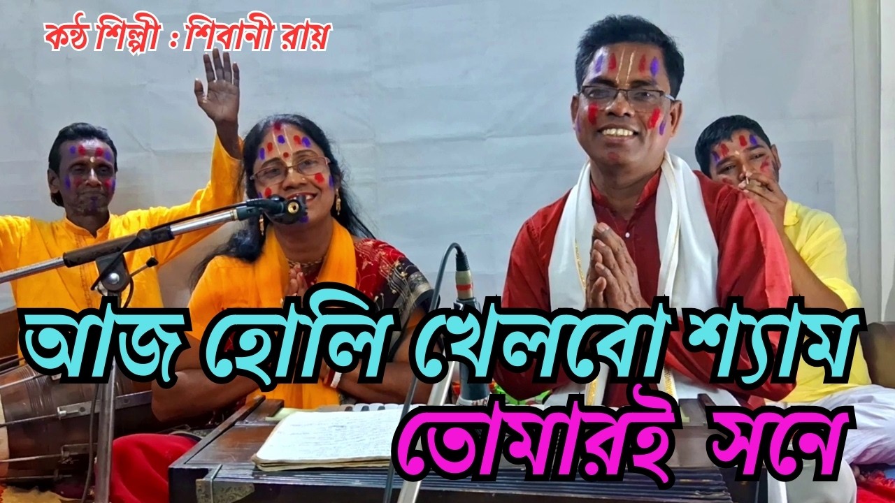 আজ হোলি খেলবো শ্যাম | Aj Holi Khelbo Shyam | Shibani Roy | Shibu Roy | শিবু রায় | Holi Special