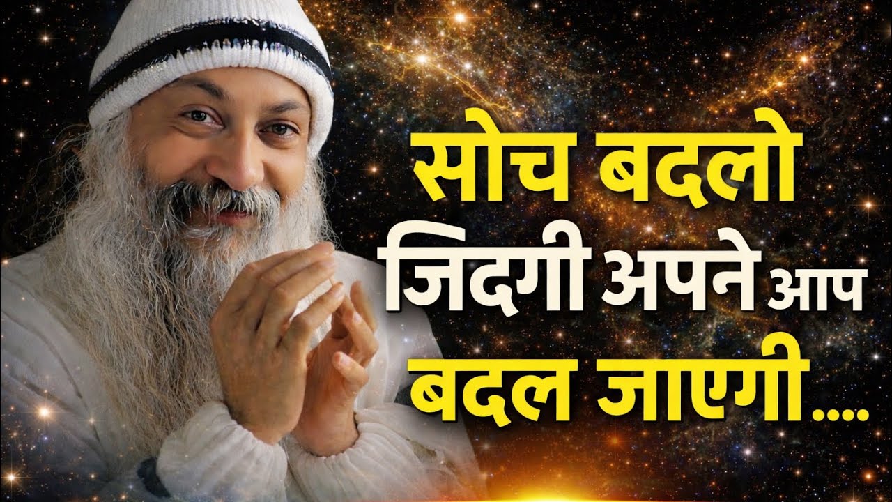 OSHO - सोच बदलो, किस्मत खुद बदल जाएगी | Osho Hindi Speech 