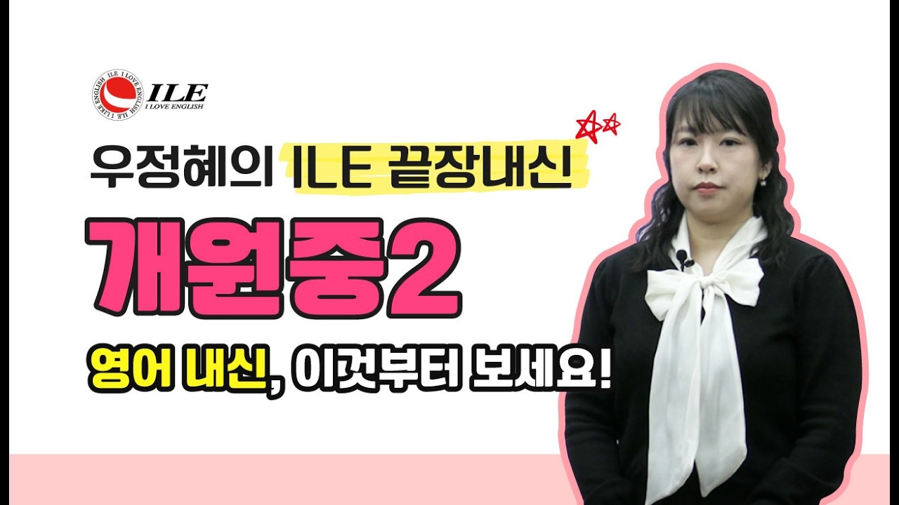 ILE 끝장내신 #개원중 #중2 #영어내신 #영어학원