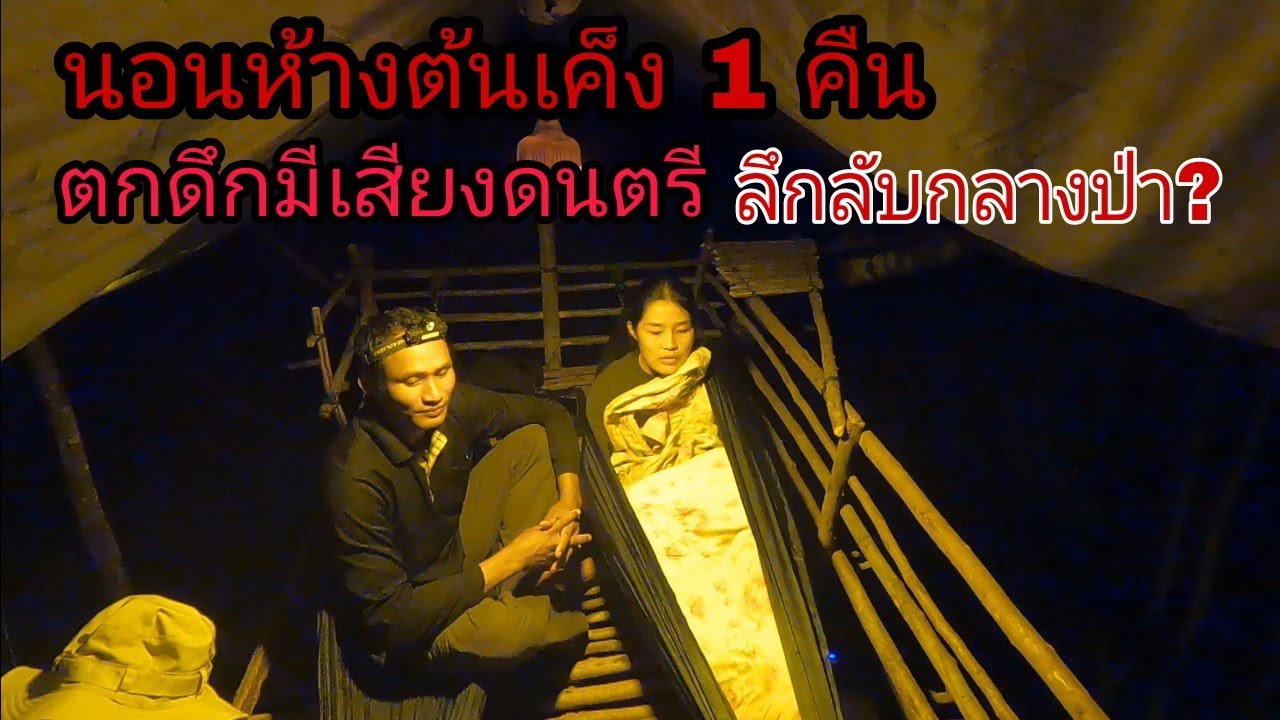 see a ghost นอนห้างต้นเค็ง ตกดึก !! มีเสียงดนตรีโบราณ ลึกลับ ?😲 วันที่ 23 สิงหาคม 65