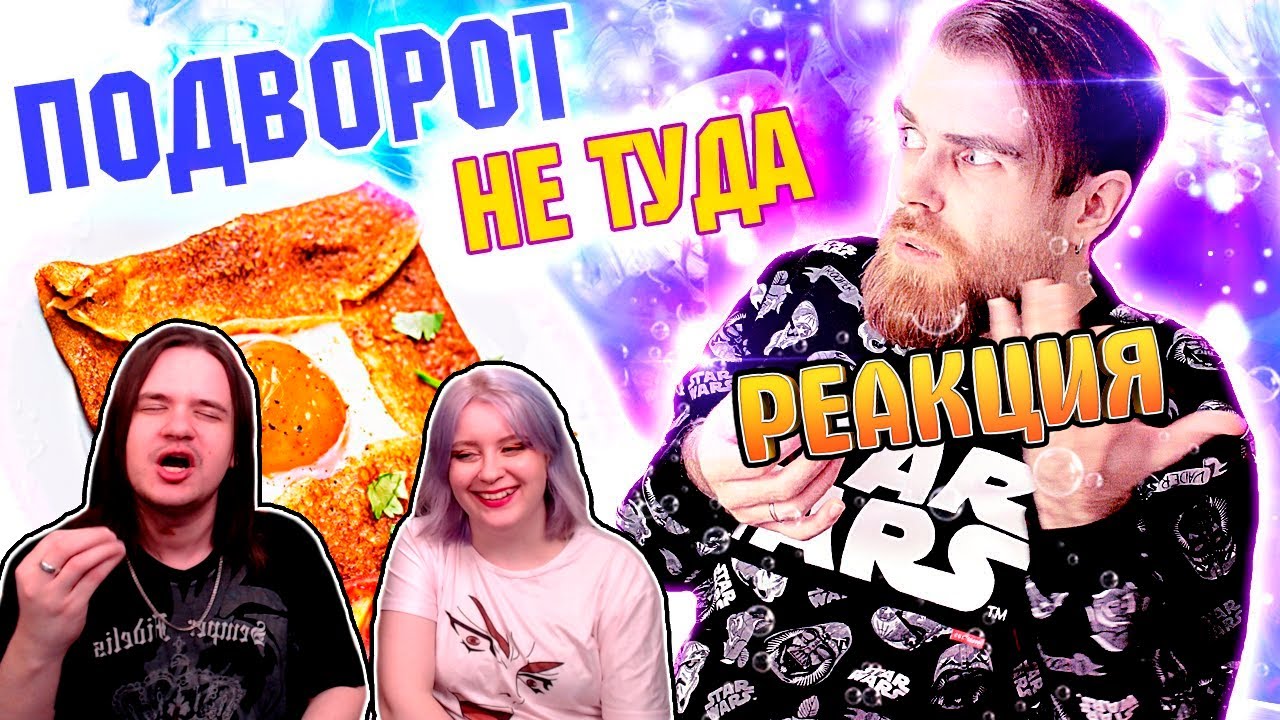 Подворот не туда 4 - Бретонские галеты и Илья Лазерсон | РЕАКЦИЯ НА @Джей |