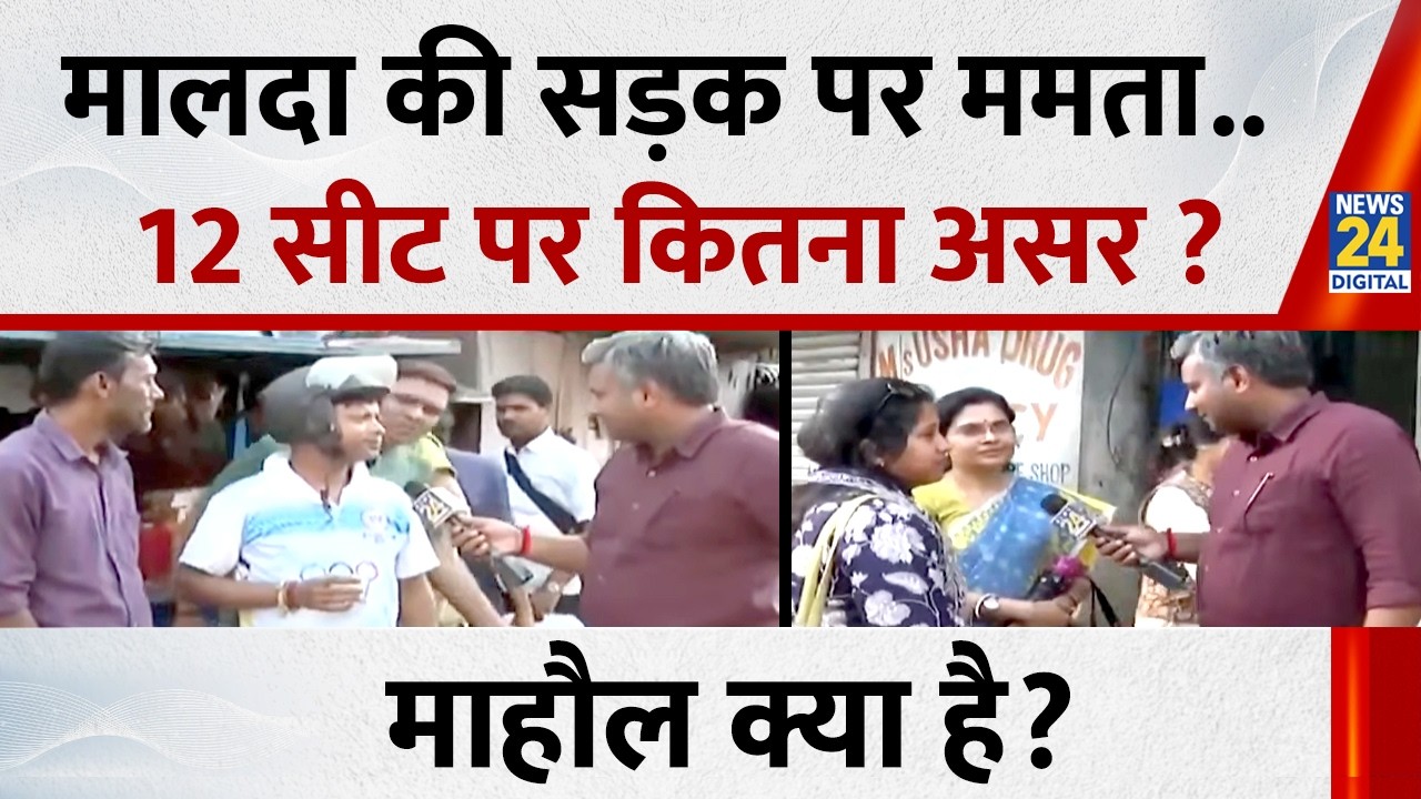 Mahaul Kya Hai: Malda की सड़क पर Mamata Banerjee..12 सीट पर कितना असर ? Rishikesh | Bengal Election