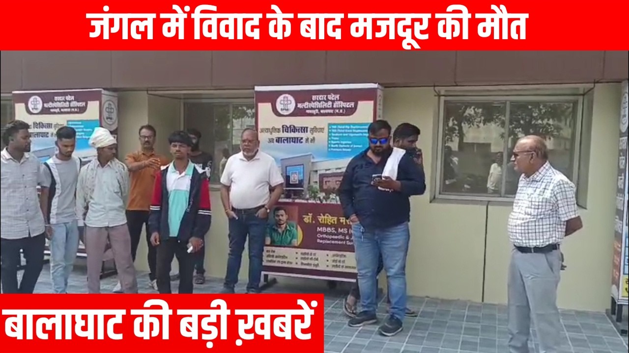 #balaghat #balaghatnewsupdate  जंगल में विवाद के बाद मजदूर की मौत | EMSTV