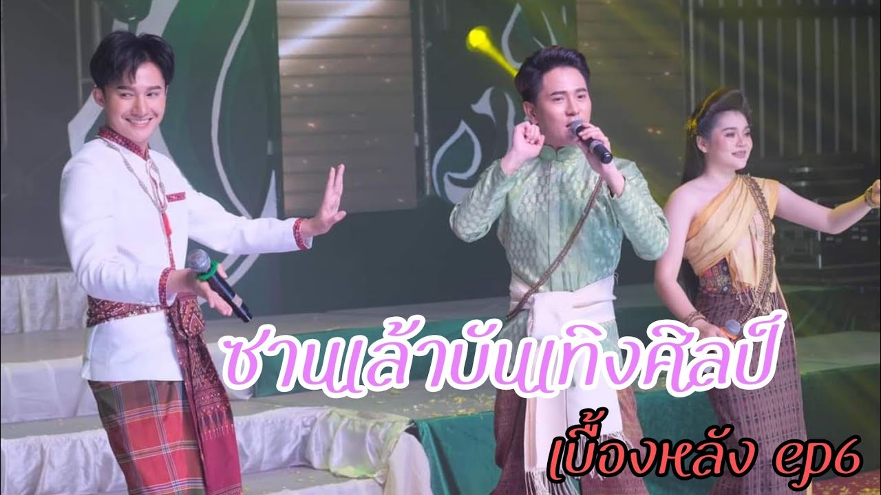 บรรยากาศช่วงซ้อมๆๆ ซานเล้า ep6 โชว์สุดยอดอลังการ นำทีมโดย พระเอกบู๊ท จักรพันธ์ ลำเพลิน
