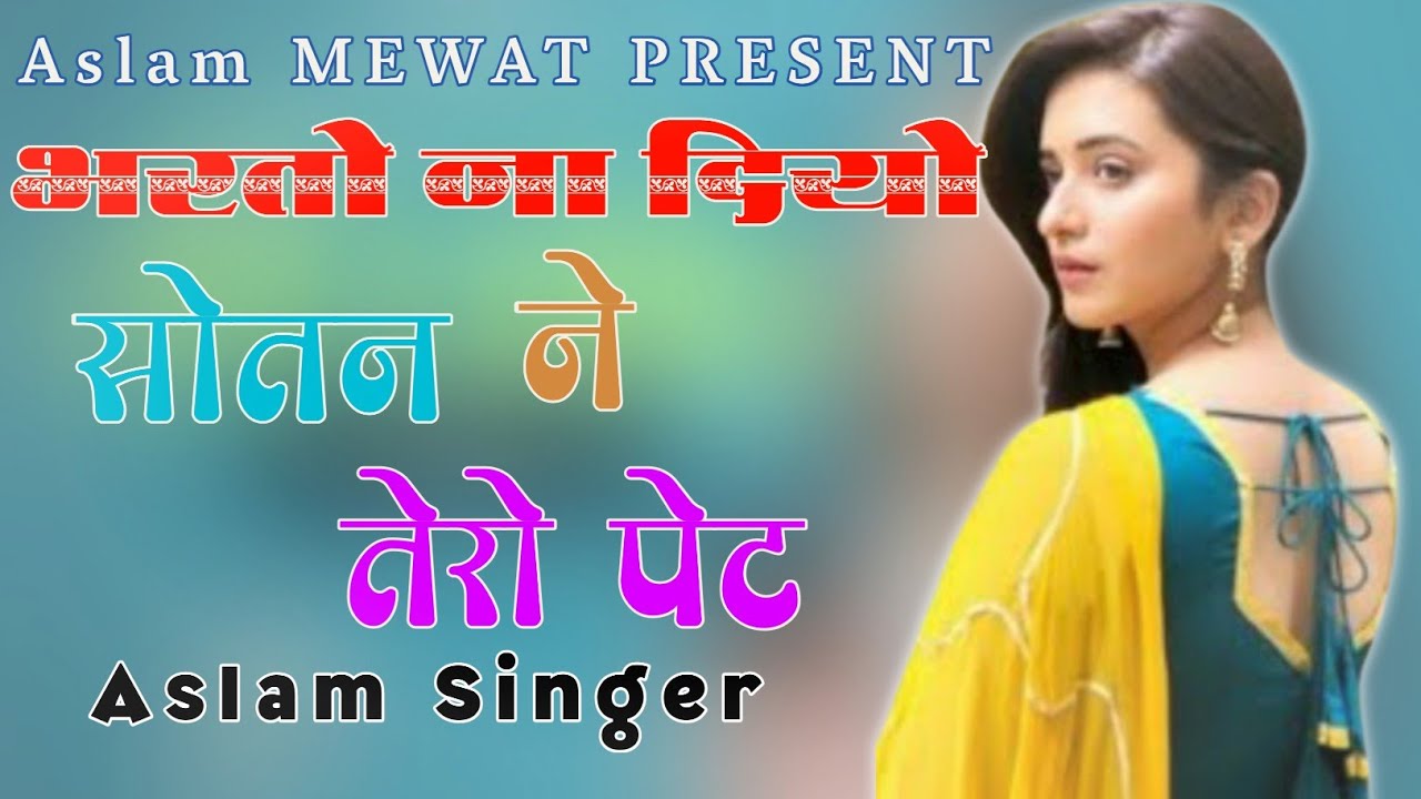 Aslam_singer_Mewati_song_(_भरतो_ना दियो_साथन_ने_तेरो_पेट)__NEW_Mewati_gana_2021_Mewati_song