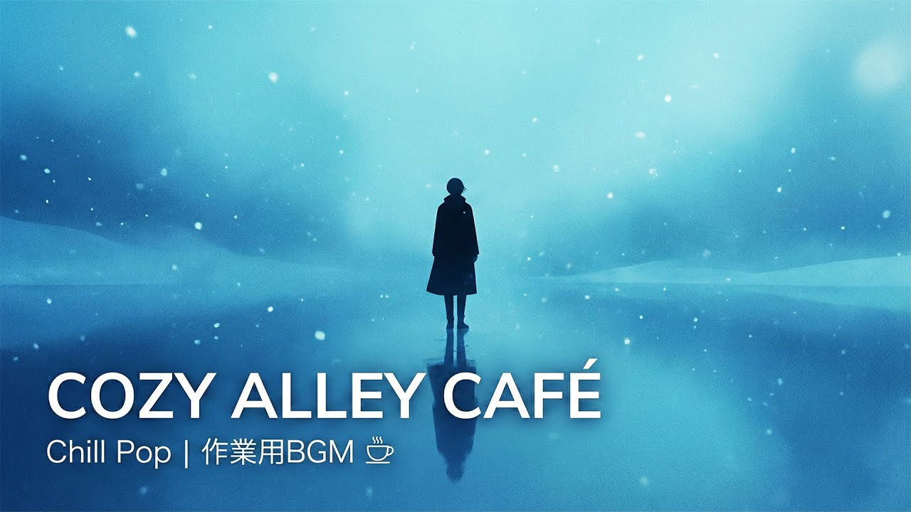【路地裏カフェ☕BGM作業用】ゆったり流れる洋楽Chill Pop｜Cozy Alley Café
