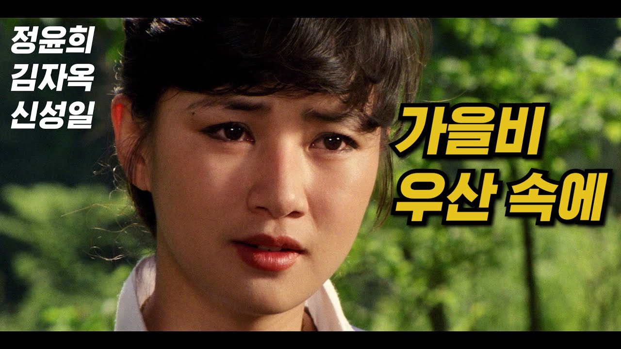 가을비 우산 속에 예고편 Under an Umbrella Trailer (1979)