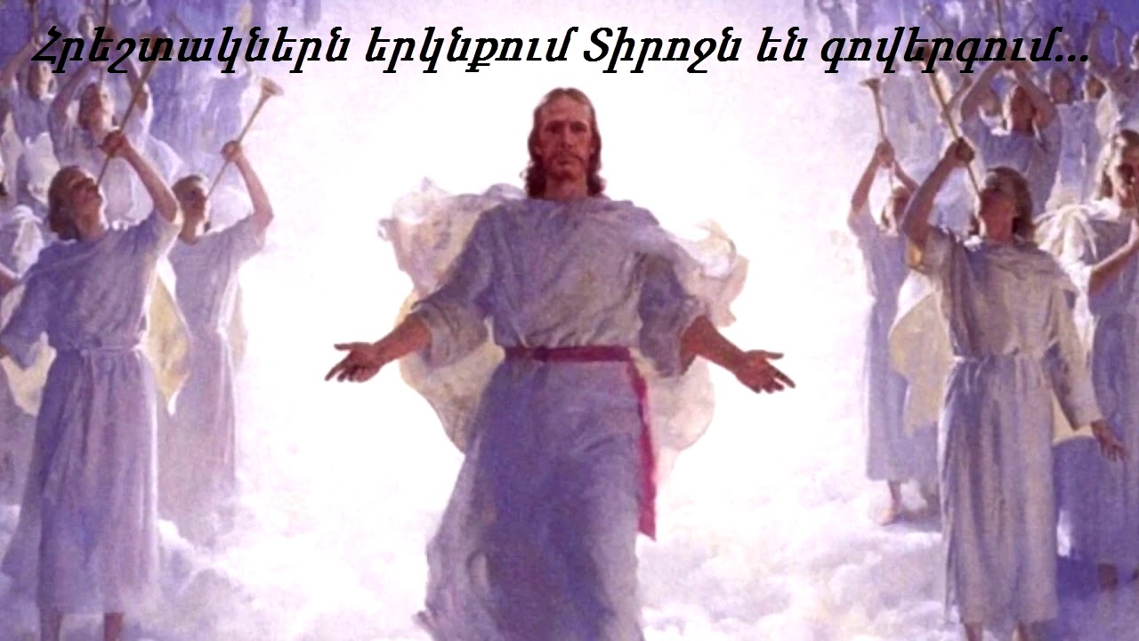 Հրեշտակներն երկնքում Տիրոջն են գովերգում...