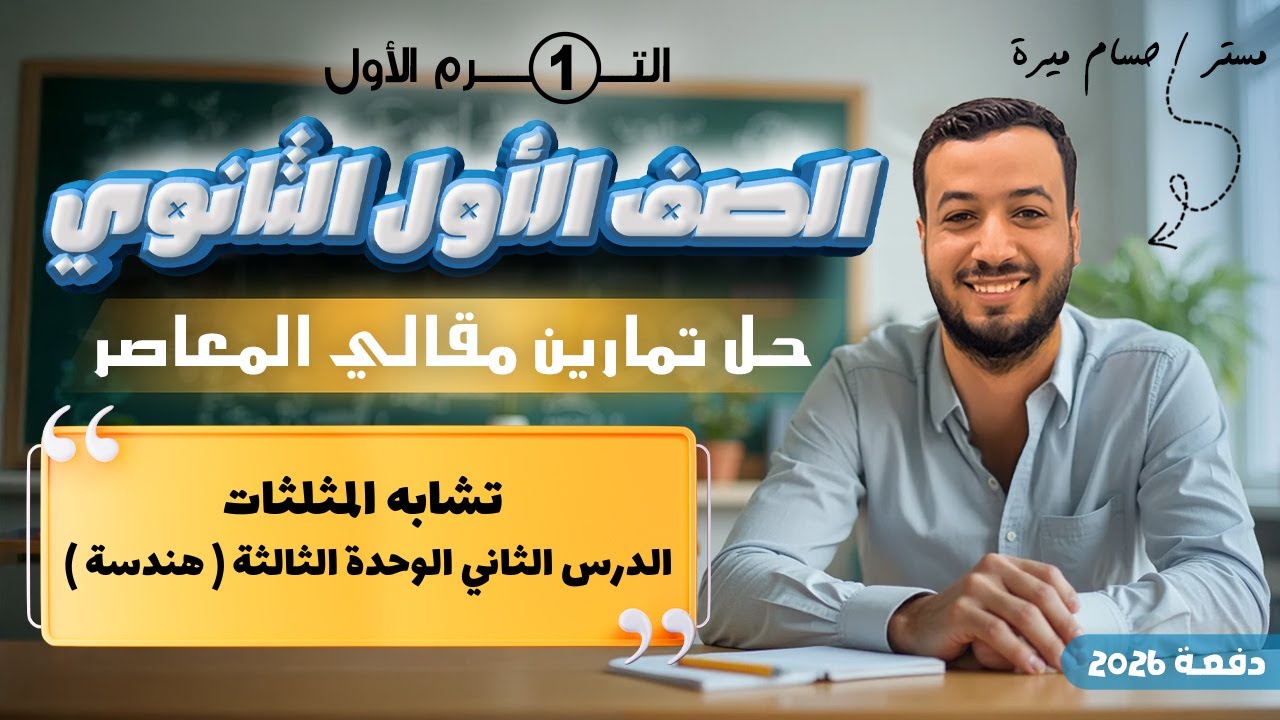 حل تمارين 2 مقالي المعاصر⚡تشابه المثلثات⚡هندسة اولي ثانوى 2026