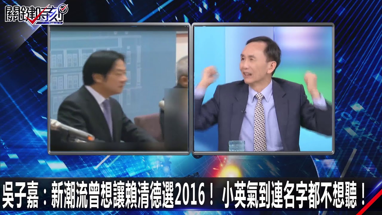 吳子嘉：新潮流曾想讓賴清德選2016！ 小英氣到連名字都不想聽！ 0110【關鍵時刻2200精彩1分鐘】