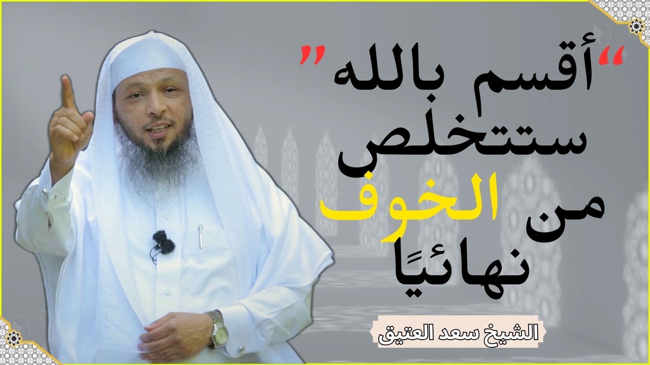 السر الذي يغيّر طريقة نظرتك للأقدار ! 💥✨ | الشيخ سعد العتيق