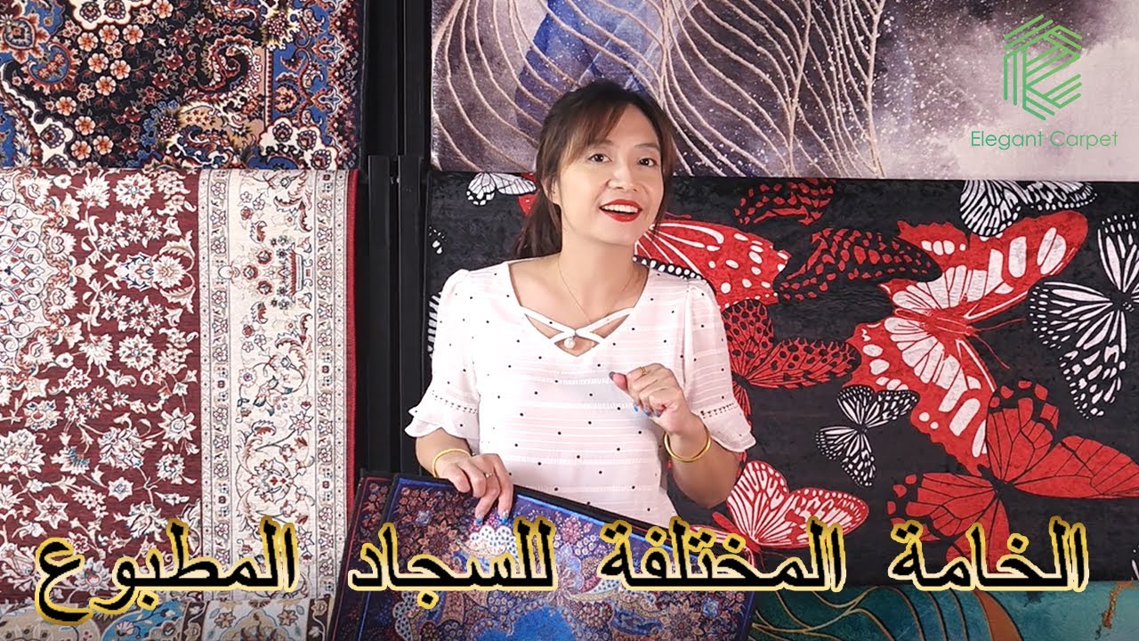 السجاد المطبوع مع  الخامة المختلفة