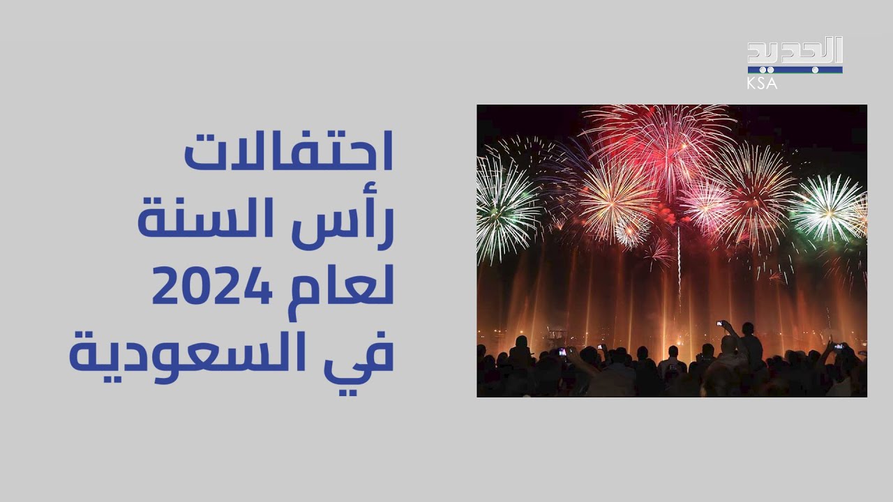 أكثر الاحتفالات إثارة في ليلة رأس السنة 2024 في السعودية .. كيف تفاعل السعوديون معها؟
